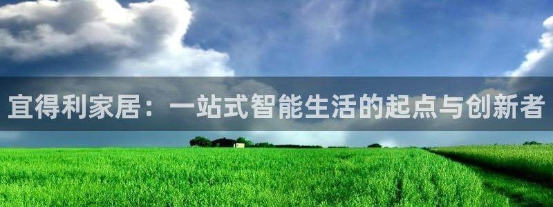 UG环球视讯：宜得利家居：一站式智能生活