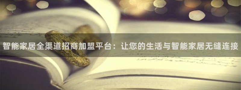 ug环球会员网站登录：智能家居全渠道招商